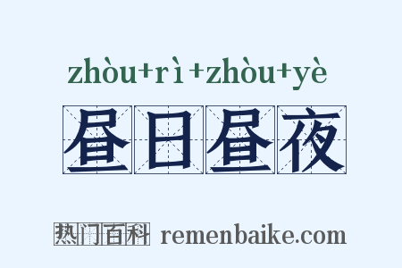 昼日昼夜是什么意思的图片